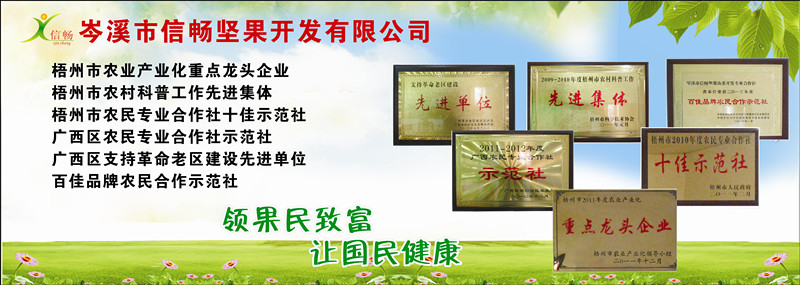 岑溪市信暢堅(jiān)果開發(fā)有限公司